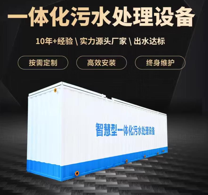 莱州一体化污水处理设备_生活污水处理_甘肃嘉源通环保